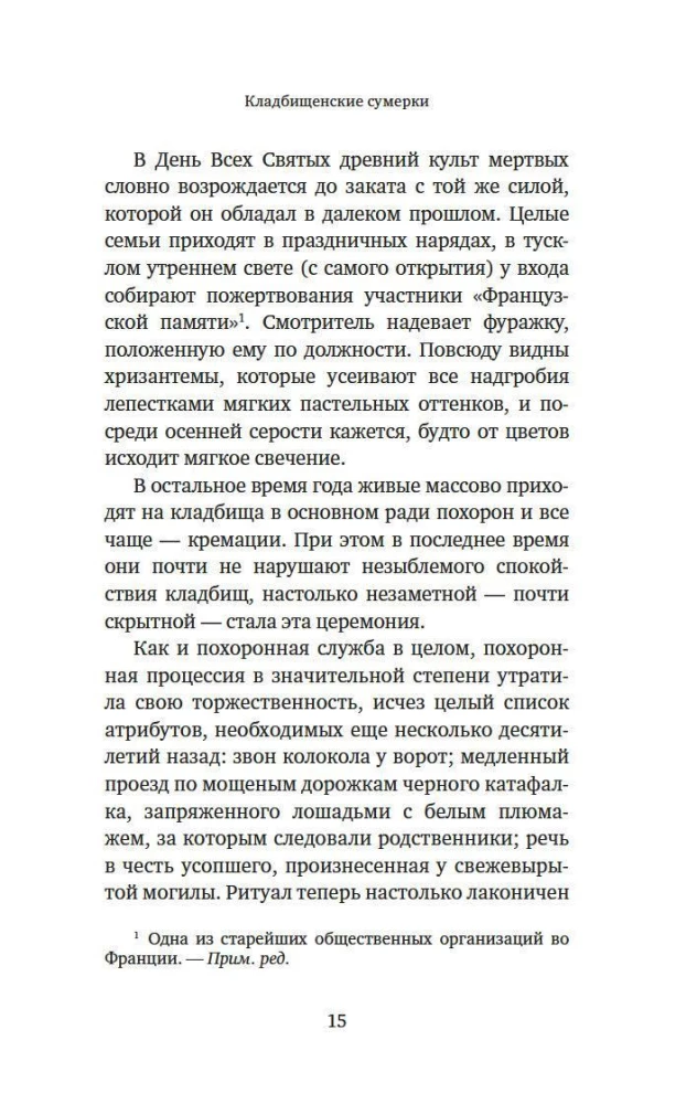 Пляска смерти, или История кладбищ