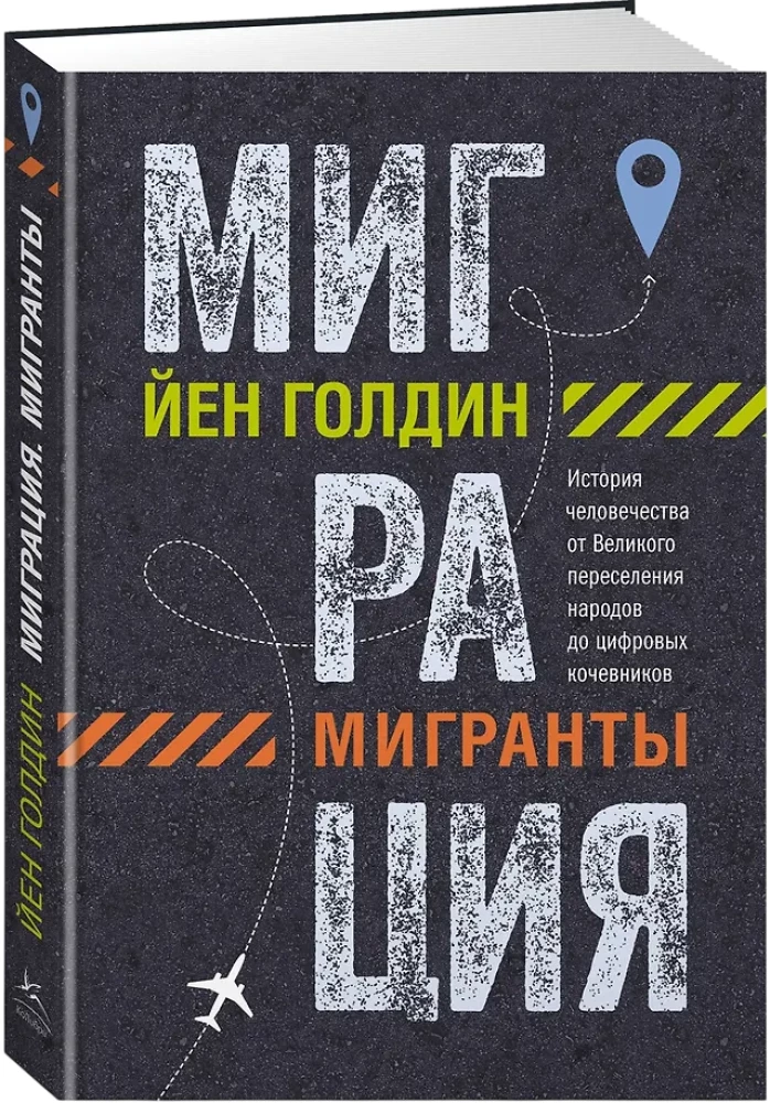 Миграция. Мигранты. История человечества от Великого переселения народов до цифровых кочевников