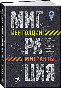 Миграция. Мигранты. История человечества от Великого переселения народов до цифровых кочевников