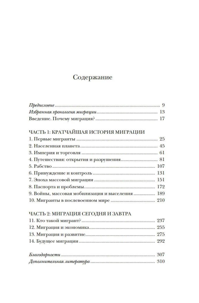 Миграция. Мигранты. История человечества от Великого переселения народов до цифровых кочевников