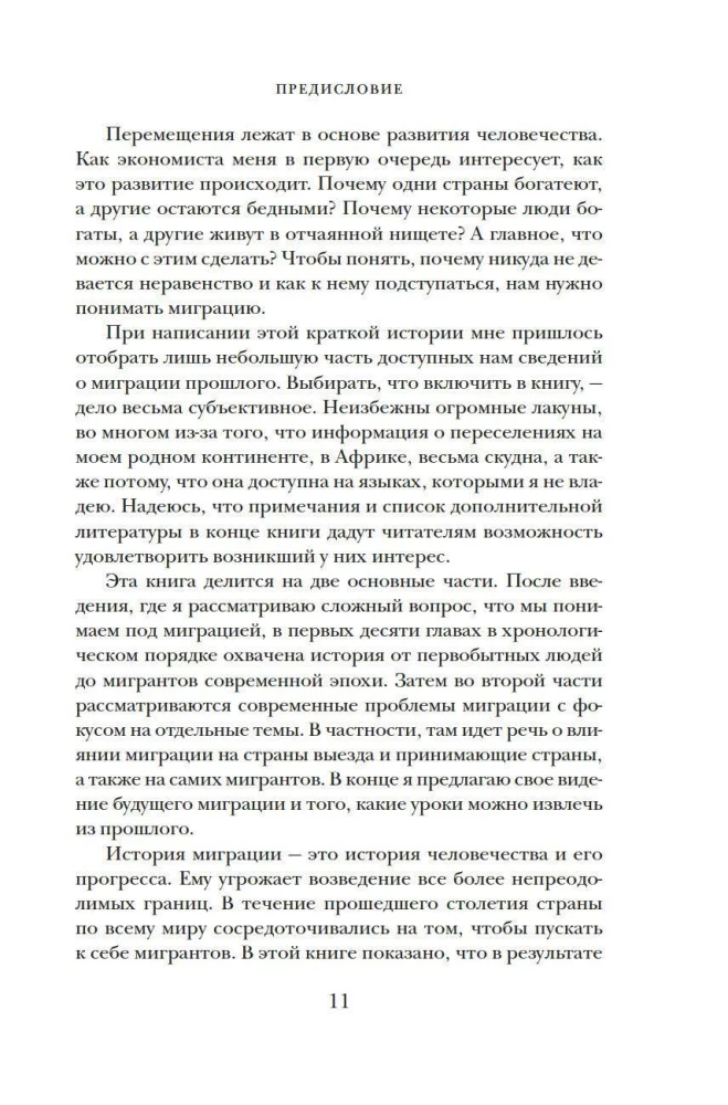 Миграция. Мигранты. История человечества от Великого переселения народов до цифровых кочевников