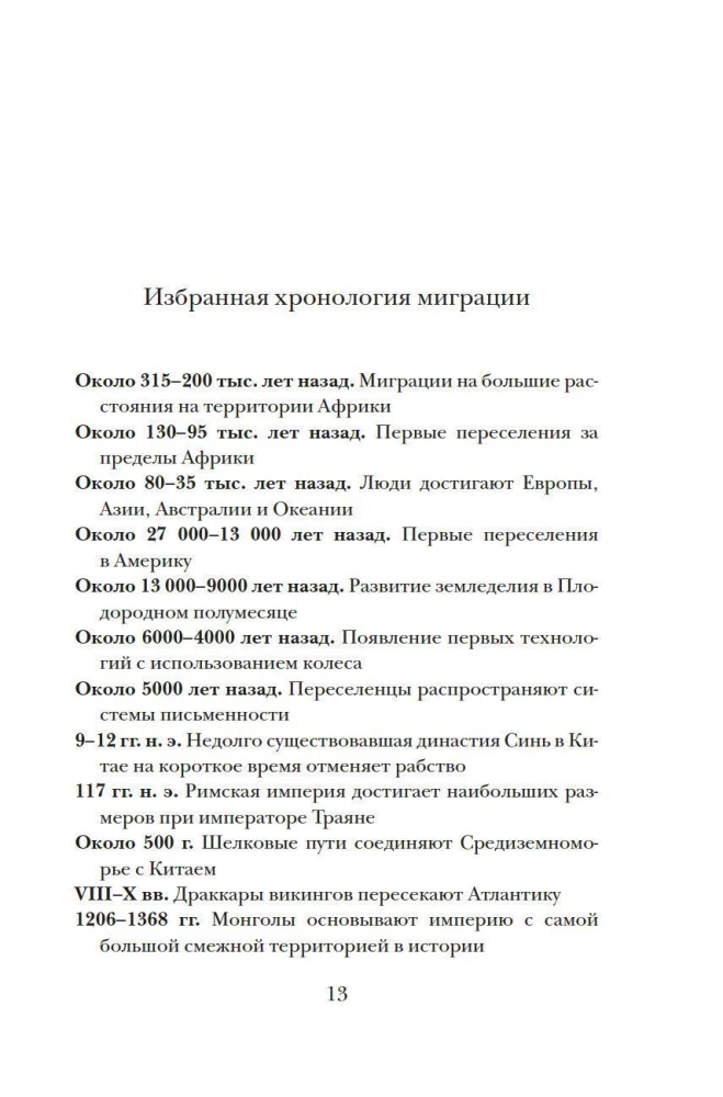Миграция. Мигранты. История человечества от Великого переселения народов до цифровых кочевников