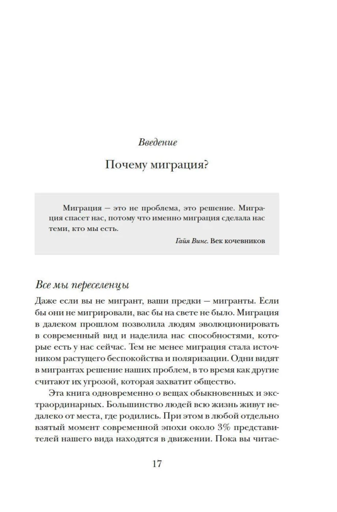 Миграция. Мигранты. История человечества от Великого переселения народов до цифровых кочевников