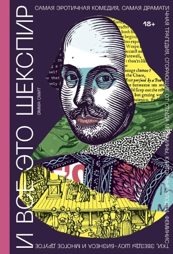 Ja kõik see on Shakespeare. Kõige erootilisem komöödia, kõige dramaatilisem tragöödia, häbelikud mehed