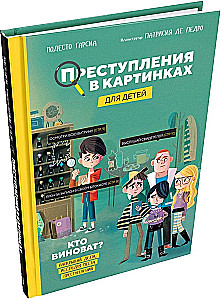 Преступления в картинках для детей. Кто виноват?