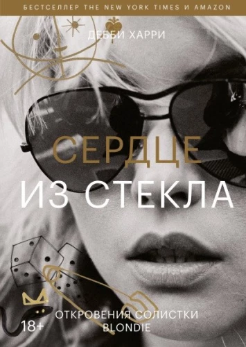 Heart of Glass. Revelations of the Blondie Frontwoman