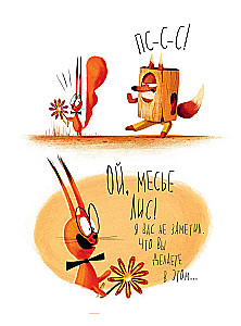 Forest Guys. On Stage, Tigress!