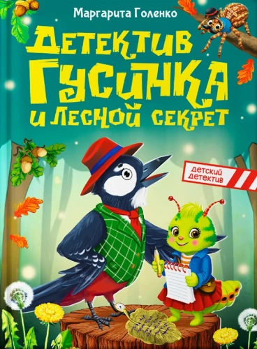 Детектив Гусинка и лесной секрет