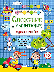 Addition and Subtraction. Activities for Elementary School