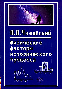 Физические факторы исторического процесса