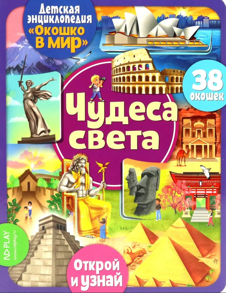 Wonders of the World