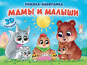 Pop-up Book - Moms and Babies