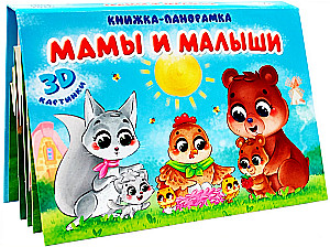 Pop-up Book - Moms and Babies
