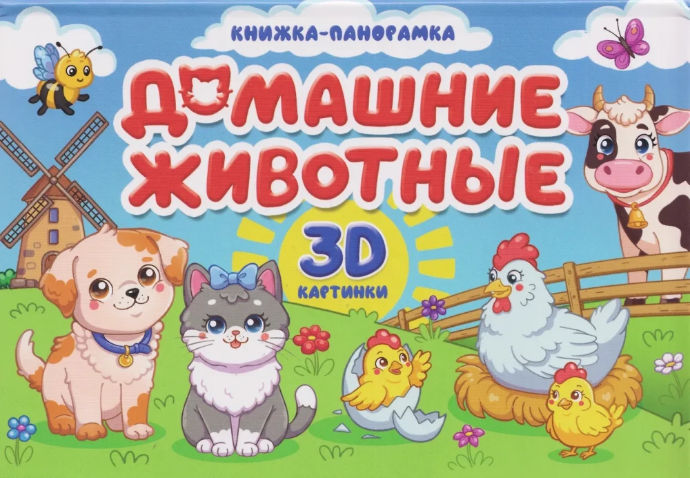 Pets. Panorama Book. 3D Pictures
