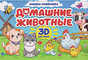 Pets. Panorama Book. 3D Pictures