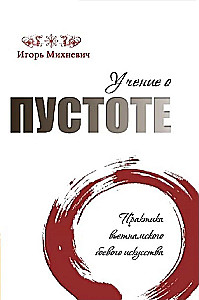 Mācība par tukšumu. Vjetnamiešu cīņas mākslas prakse