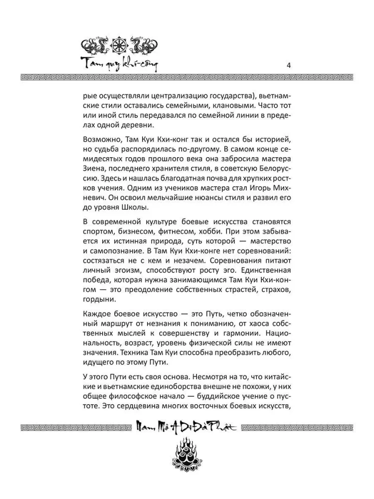Mācība par tukšumu. Vjetnamiešu cīņas mākslas prakse
