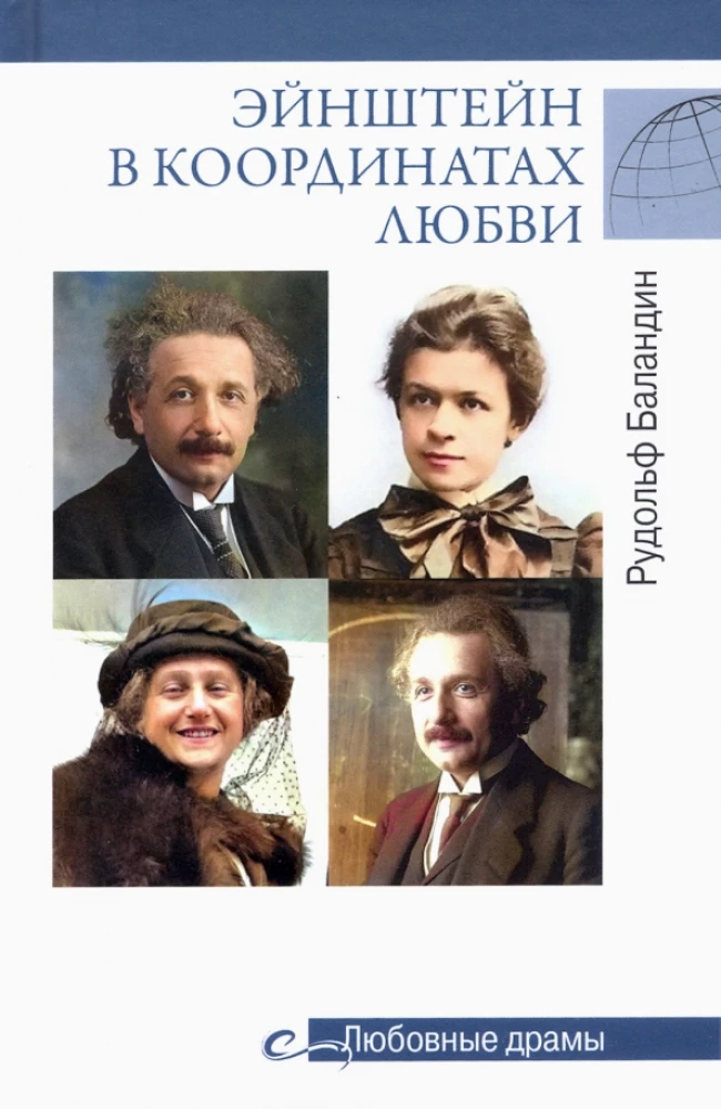 Love Dramas of Einstein in the Coordinates of Love