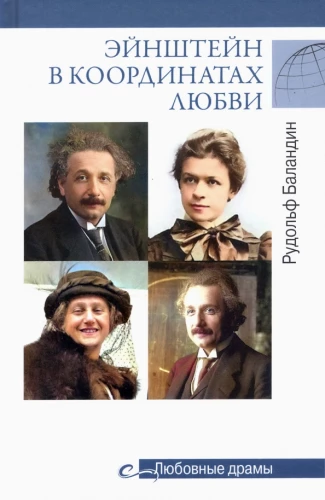 Armastusdraamad Einsteini armastuse koordinaatides