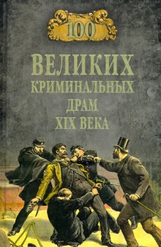 100 великих криминальных драм XlX века