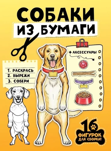 Собаки из бумаги (16 фигурок)