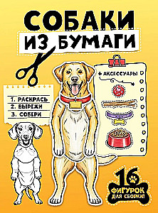 Собаки из бумаги (16 фигурок)