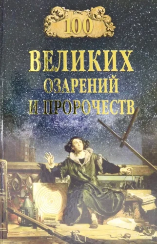 100 lielo apgaismojumu un pravietojumu