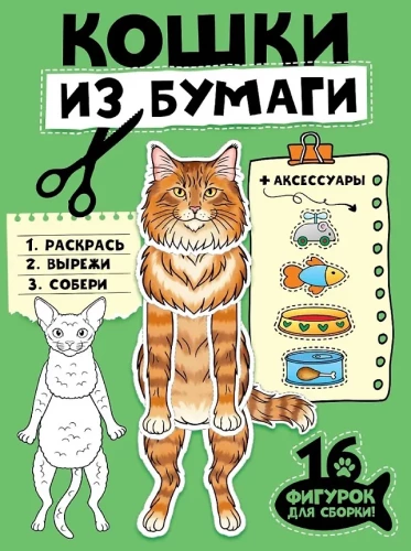 Кошки из бумаги (16 фигурок)