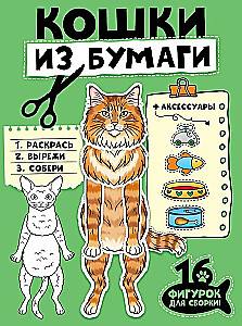 Кошки из бумаги (16 фигурок)