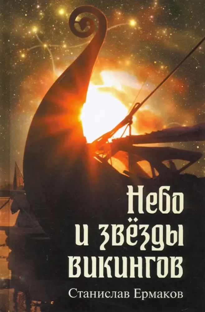Vikingų dangus ir žvaigždės