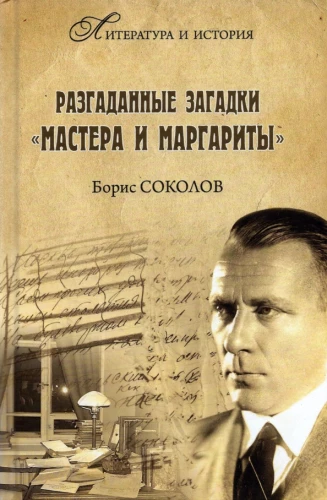 Разгаданные загадки Мастера и Маргариты