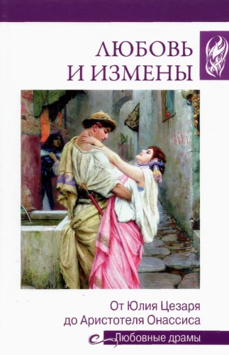Любовь и измены.От Юлия Цезаря до Аристотеля Онассиса