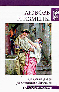 Armastus ja reetmine. Alates Julius Caesarest kuni Aristoteles Onassiseni