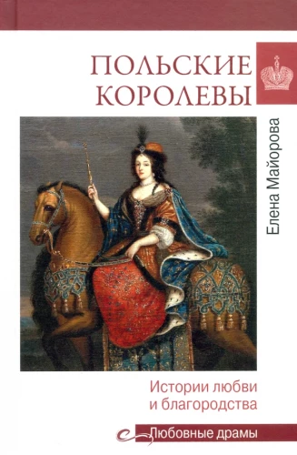 Польские королевы. История любви и благородства
