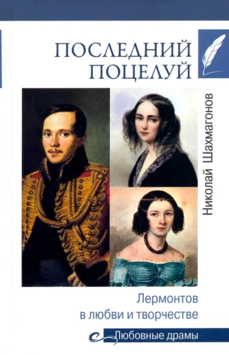 Viimane suudlus. Lermontov armastuses ja loomingus