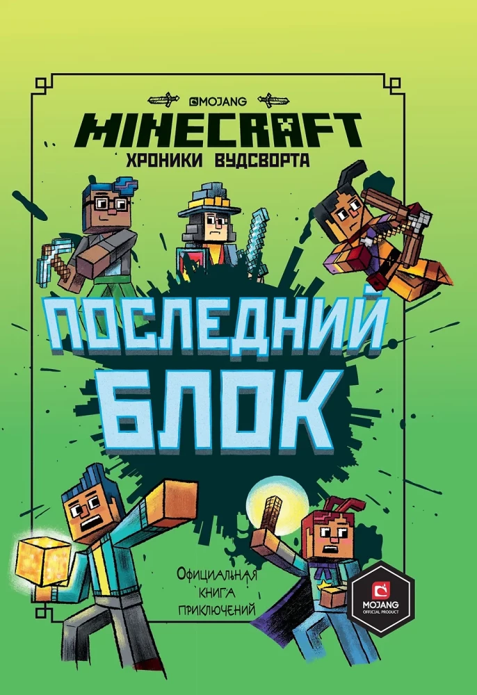 Последний блок. Хроники Вудсворта. Minecraft
