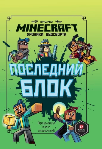 Последний блок. Хроники Вудсворта. Minecraft