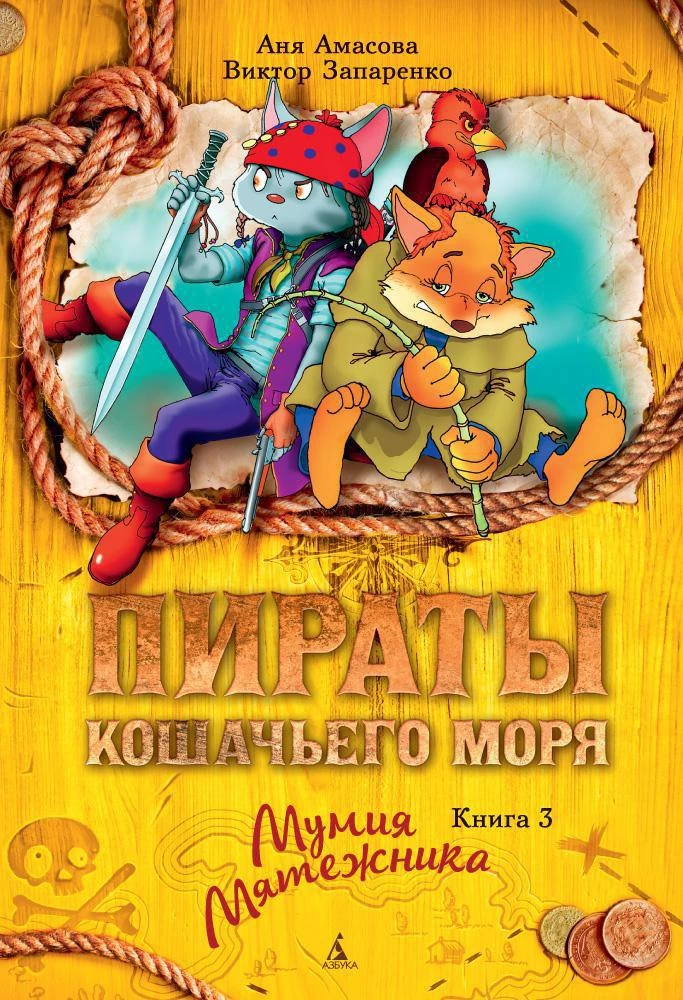 Piraci Miau Mórza. Książka 3. Mumia Buntownika