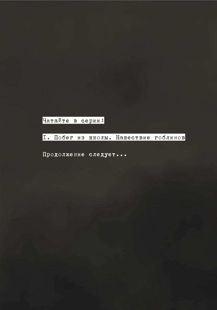 Ucieczka ze szkoły. Najazd goblinów
