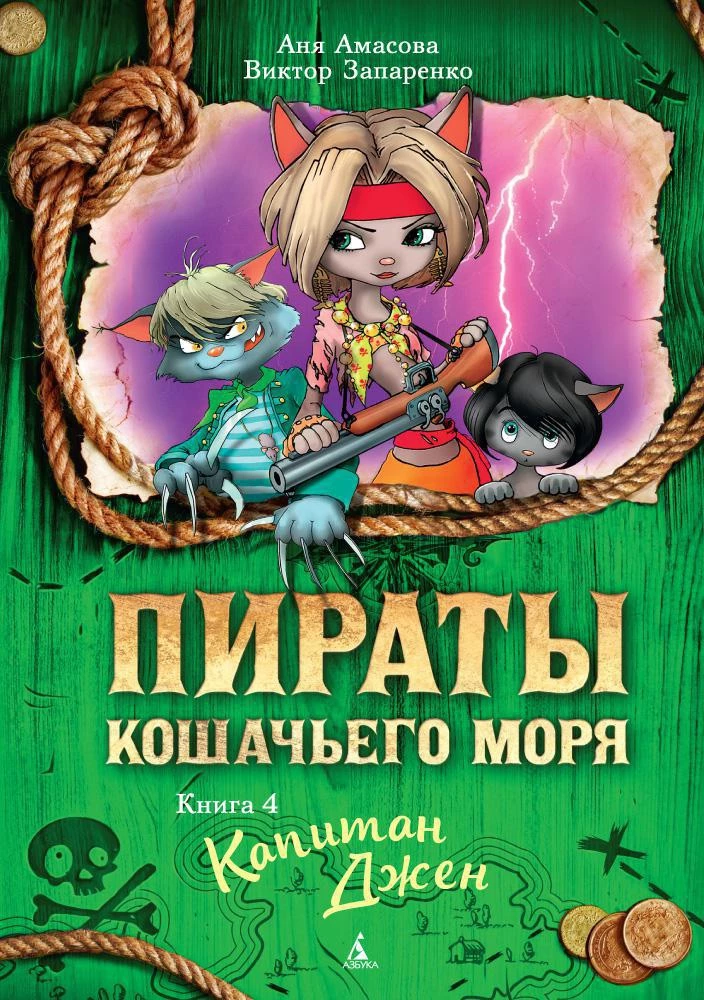 Piratów Morskich Kotów. Książka 4. Kapitan Dżeni