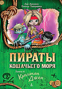 Piratów Morskich Kotów. Książka 4. Kapitan Dżeni