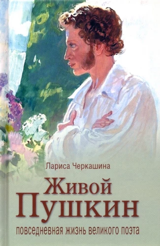 Living Pushkin. The Everyday Life of the Great Poet