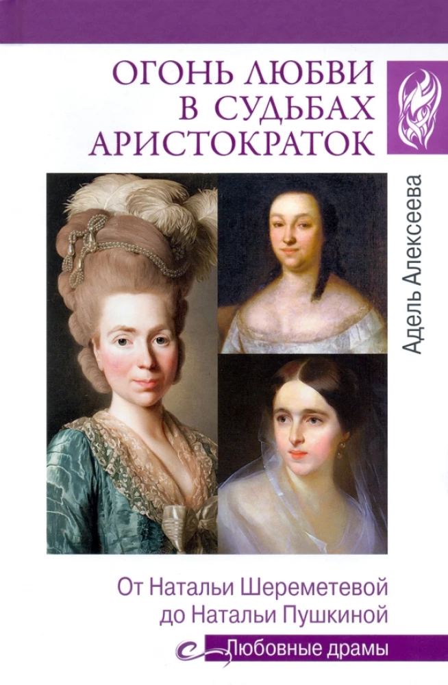 Das Feuer der Liebe in den Schicksalen der Aristokratinnen. Von Natalia Sheremetyeva bis Natalia Puschkina