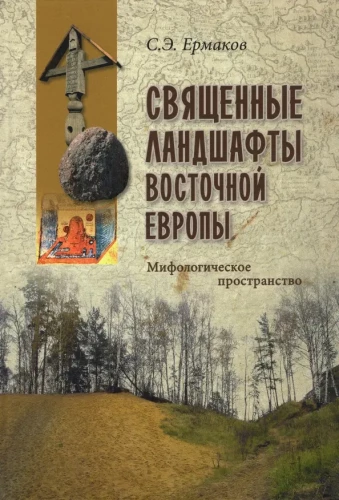 Święte krajobrazy Europy Wschodniej. Przestrzeń mitologiczna