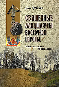 Heilige Landschaften Osteuropas. Mythologischer Raum