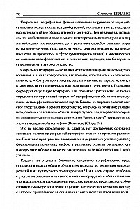 Heilige Landschaften Osteuropas. Mythologischer Raum