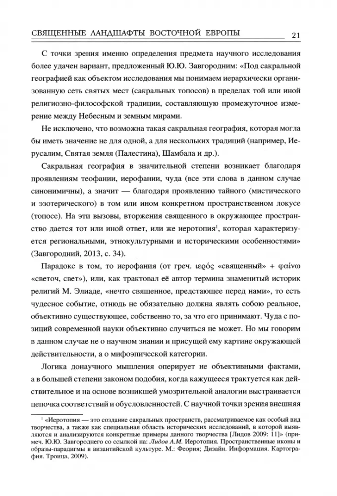 Heilige Landschaften Osteuropas. Mythologischer Raum