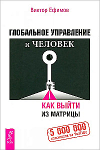 Globalus valdymas ir žmogus, arba Kaip išeiti iš matrico