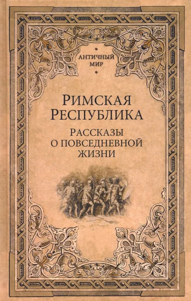 Roman Republic. Stories of Everyday Life