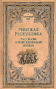 Roman Republic. Stories of Everyday Life
